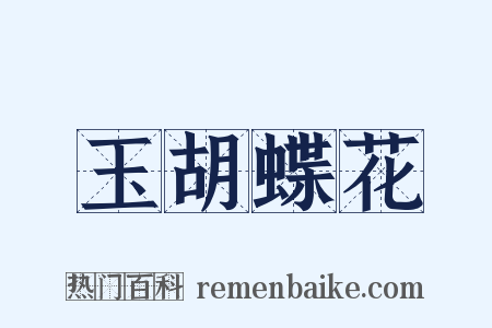 玉胡蝶花是什么意思的图片